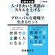 世界で働く人になる！/ 世界で働く人になる！実践編 合本版（アルク） [電子書籍]