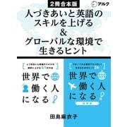 世界で働く人になる！/ 世界で働く人になる！実践編 合本版（アルク） [電子書籍]