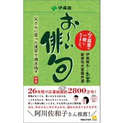 お～い俳句 伊藤園お～いお茶新俳句大賞傑作選（マガジンハウス） [電子書籍]