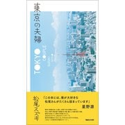 東京の夫婦 （マガジンハウス） [電子書籍]