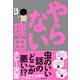 やらない理由 （マガジンハウス） [電子書籍]
