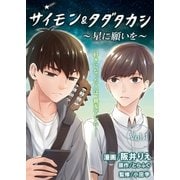 サイモン＆タダタカシ 星に願いを（アミューズメントメディア総合学院/AMG出版） [電子書籍]