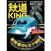 鉄道KING Vol.4（天夢人） [電子書籍]