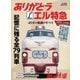 旅と鉄道2018年増刊5月号 ありがとうエル特急 45年の軌跡のすべて（天夢人） [電子書籍]
