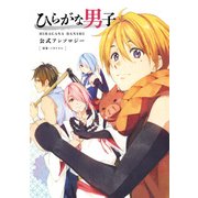 ひらがな男子 公式アンソロジー（KADOKAWA） [電子書籍]