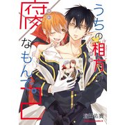 うちの相方が腐なもんで。(2)（KADOKAWA） [電子書籍]