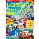 レゴランド・ジャパン・リゾート攻略ガイドブック 最新版（KADOKAWA） [電子書籍]