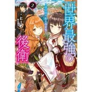世界最強の後衛 ～迷宮国の新人探索者～ 2（KADOKAWA） [電子書籍]