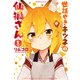 世話やきキツネの仙狐さん(1)（KADOKAWA） [電子書籍]