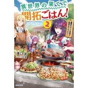 異世界の果てで開拓ごはん！ 2 ～座敷わらしと目指す快適スローライフ～（KADOKAWA） [電子書籍]