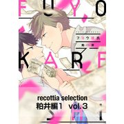 recottia selection 粕井編1 vol.3（KADOKAWA） [電子書籍]