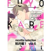 recottia selection 粕井編1 vol.6（KADOKAWA） [電子書籍]