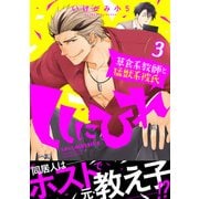 ししにひれ 草食系教師と猛獣系彼氏 3【特典付き】（KADOKAWA） [電子書籍]