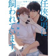 任侠の男に飼われています。組長禁煙編【第2話】（KADOKAWA） [電子書籍]