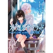 ストライク・ザ・ブラッド APPEND2　彩昂祭の昼と夜（KADOKAWA） [電子書籍]