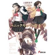 ブギーポップ・ビューティフル パニックキュート帝王学（KADOKAWA） [電子書籍]