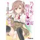 乃木坂明日夏の秘密（KADOKAWA） [電子書籍]