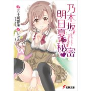 乃木坂明日夏の秘密（KADOKAWA） [電子書籍]