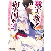 数字で救う！ 弱小国家 2 電卓で友だちを作る方法を求めよ。ただし最強の騎兵隊が迫っているものとする。（KADOKAWA） [電子書籍]