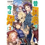 昔勇者で今は骨2 双竜の転生者（KADOKAWA） [電子書籍]