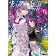滅びの季節に《花》と《獣》は 〈下〉（KADOKAWA） [電子書籍]
