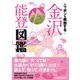 ニッポンを解剖する！ 金沢 能登図鑑（JTBパブリッシング） [電子書籍]