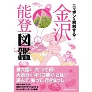 ニッポンを解剖する！ 金沢 能登図鑑（JTBパブリッシング） [電子書籍]