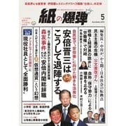 紙の爆弾 2018年5月号（鹿砦社デジタル） [電子書籍]
