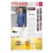 日本外食新聞 2018/4/5号（外食産業新聞社） [電子書籍]
