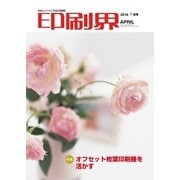 印刷界 4月号（日本印刷新聞社） [電子書籍]