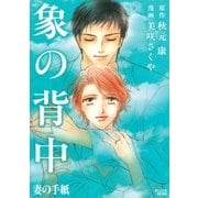 象の背中 妻の手紙（講談社） [電子書籍]