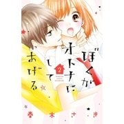 ぼくがオトナにしてあげる(2)（講談社） [電子書籍]