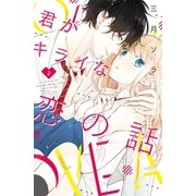 君がキライな恋の話（2）（講談社） [電子書籍]
