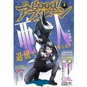 good！アフタヌーン 2018年5号 （2018年4月7日発売）（講談社） [電子書籍]