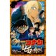 小学館ジュニア文庫 名探偵コナン ゼロの執行人（小学館） [電子書籍]