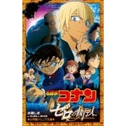 小学館ジュニア文庫 名探偵コナン ゼロの執行人（小学館） [電子書籍]