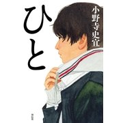 ひと（祥伝社） [電子書籍]