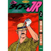 Dr.タイフーンJR ： 2（双葉社） [電子書籍]