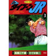 Dr.タイフーンJR ： 3（双葉社） [電子書籍]