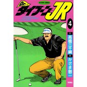 Dr.タイフーンJR ： 4（双葉社） [電子書籍]