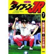 Dr.タイフーンJR ： 7（双葉社） [電子書籍]