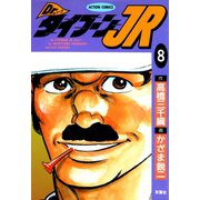 Dr.タイフーンJR ： 8（双葉社） [電子書籍]