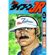 Dr.タイフーンJR ： 11（双葉社） [電子書籍]