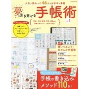 夢を引き寄せる手帳術vol.2（扶桑社） [電子書籍]