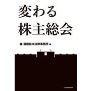 変わる株主総会（日経BP社） [電子書籍]