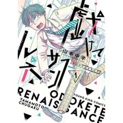 戯けてルネサンス(1)（少年画報社） [電子書籍]