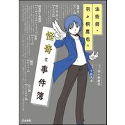 法術師・羽々桐鷹也の怪奇な事件簿（ぶんか社） [電子書籍]