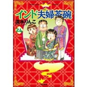 インド夫婦茶碗(24)（ぶんか社） [電子書籍]