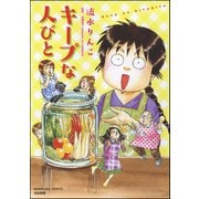 キープな人びと（ぶんか社） [電子書籍]