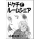 ドケチとルームシェア(単話版)（ぶんか社） [電子書籍]